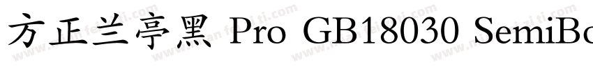方正兰亭黑 Pro GB18030 SemiBold字体转换